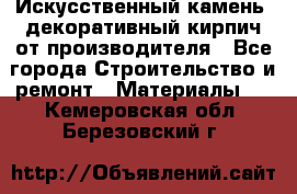 Искусственный камень, декоративный кирпич от производителя - Все города Строительство и ремонт » Материалы   . Кемеровская обл.,Березовский г.